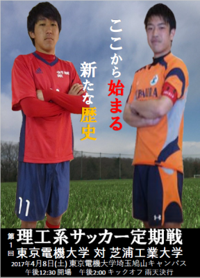 理⼯学部サッカー定期戦ポスター